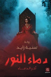 دماء النور سنية زايد | BookBuzz.Store