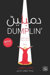 دمبلين جولي ميرفي | BookBuzz.Store