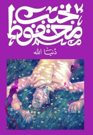 دنيا الله نجيب محفوظ | BookBuzz.Store