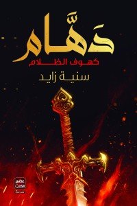 دهام سنية زايد | BookBuzz.Store