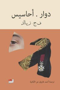 دوار أحاسيس أحمد فاروق | BookBuzz.Store