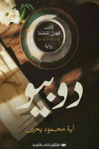دوبيو آية محمود يحيى | BookBuzz.Store
