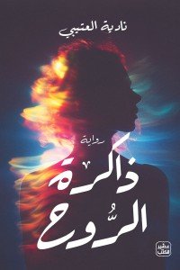 ذاكرة الروح نادية العتيبي | BookBuzz.Store