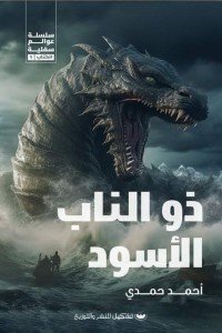 ذو الناب الأسود أحمد حمدي | BookBuzz.Store