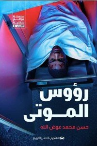 رؤوس الموتى حسن محمد عوض الله | BookBuzz.Store