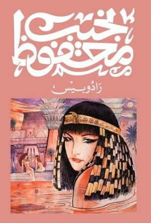 رادوبيس نجيب محفوظ | BookBuzz.Store