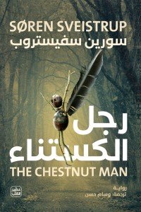 رجل الكستناء سورين سفيستروب | BookBuzz.Store