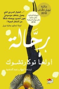 رحالة أولغا توكارتشوك | BookBuzz.Store