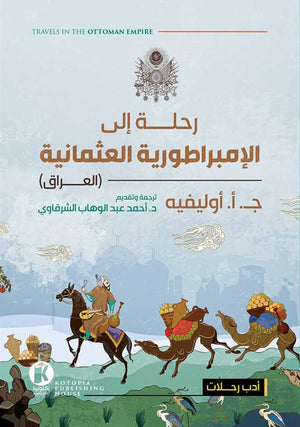 رحلة-إلي-الإمبراطورية-العثمانية-BookBuzz.Store