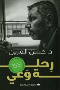 رحلة وعي حسن المزين | BookBuzz.Store