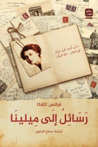 رسائل الى ميلينا فرانس كافكا | BookBuzz.Store