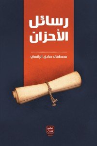 رسائل الاحزان مصطفي صادق الرافعي | BookBuzz.Store