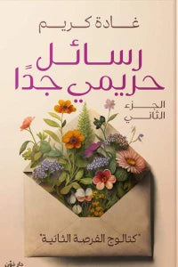 رسائل حريمي جدا غادة كريم | BookBuzz.Store