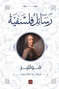 رسائل فلسفية فولتير | BookBuzz.Store