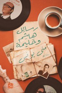 رسائل هاشم وحليمة منى يونس | BookBuzz.Store