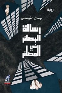 رسالة البصائر في المصائر جمال الغيطاني | BookBuzz.Store