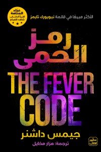 رمز الحمى جيمس داشنر |BookBuzz.Store