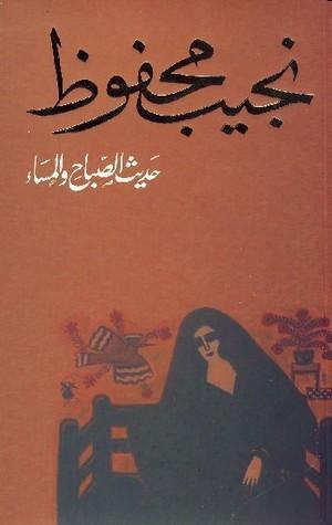 حديث الصباح والمساء نجيب محفوظ BookBuzz.Store