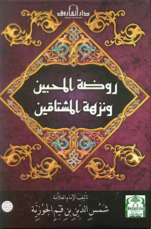روضة المحبين ونزهة المشتاقين ابن القيم BookBuzz.Store