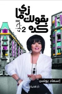 زي ما بقولك كده ج2 اسعاد يونس | BookBuzz.Store