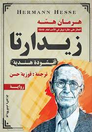 زيدارتا هرمان هسه | BookBuzz.Store