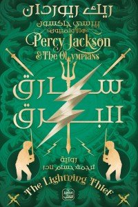 بيرسي جاكسون والالمبيون ج 1 - سارق البرق ريك ريوردان | BookBuzz.Store