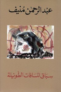 سباق المسافات الطويلة عبد الرحمن منيف | BookBuzz.Store