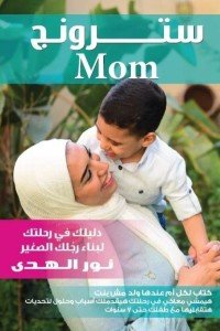 سترونج Mom نور الهدى | BookBuzz.Store