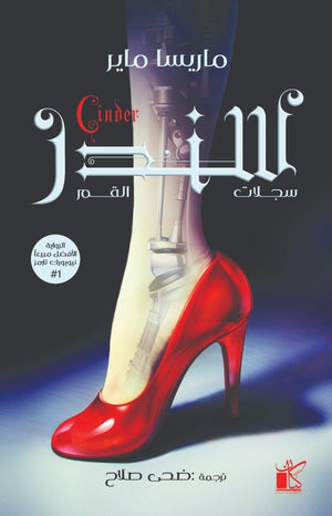 سلسة سجلات القمر - سندر ماريسا ماير BookBuzz.Store