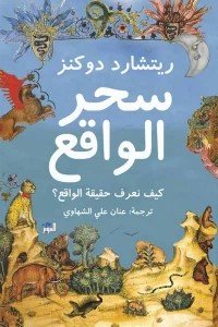سحر الواقع ريتشارد دوكنز | BookBuzz.Store