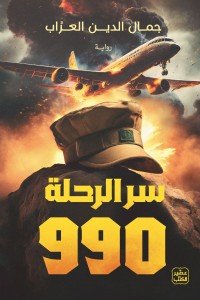 سر الرحلة 990 جمال الدين العراب | BookBuzz.Store