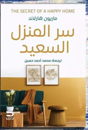 سر المنزل السعيد ماريون هارلاند |BookBuzz.Store