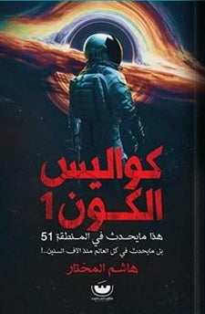سلسلة كوابيس الكون 2 - كواليس الكون 1 هاشم المختار | BookBuzz.Store