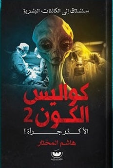 سلسلة كوابيس الكون 3 - كواليس الكون 2 هاشم المختار | BookBuzz.Store