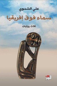 سماء فوق إفريقيا علي الشدوي | BookBuzz.Store