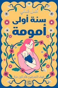 سنة أولى أمومة أمل غالي | BookBuzz.Store