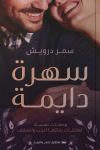 سهرة دايمة سمر درويش | BookBuzz.Store