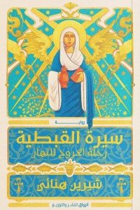 سيرة القبطية شيرين هنائي | BookBuzz.Store