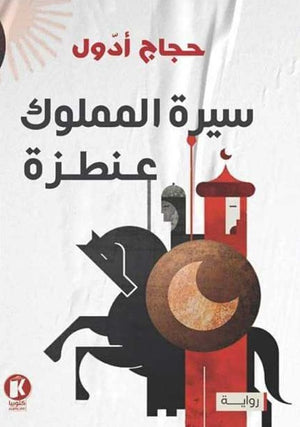 سيرة المملوك عنطزة حجاج أدول | BookBuzz.Store
