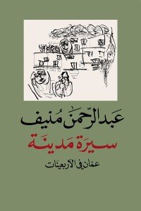 سيرة مدينة – عمان في الأربعينات عبد الرحمن منيف | BookBuzz.Store