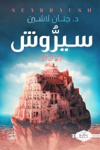 سيروش حنان لاشين | BookBuzz.Store