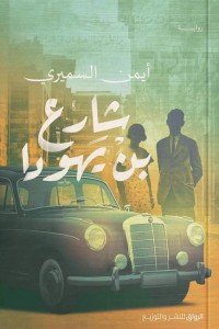 شارع بن يهودا أيمن السميري | BookBuzz.Store