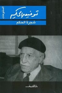 شجرة الحكم توفيق الحكيم BookBuzz.Store
