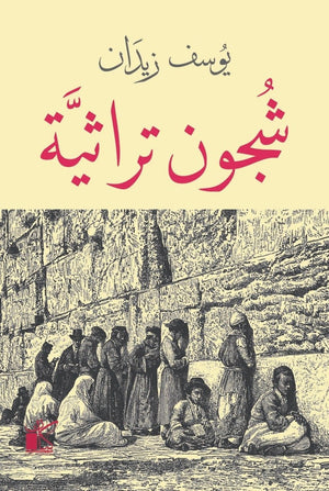 شجون تراثية يوسف زيدان BookBuzz.Store