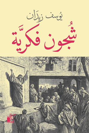 شجون فكرية يوسف زيدان BookBuzz.Store