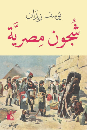 شجون مصرية يوسف زيدان BookBuzz.Store