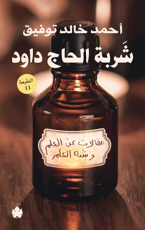 شربة الحاج داود: مقالات عن العلم وشبه العلم أحمد خالد توفيق BookBuzz.Store