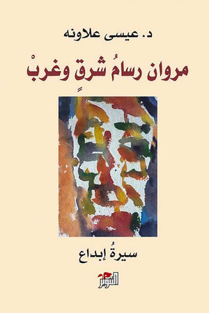 مروان رسام شرق غرب: سيرة إبداع عيسى علاونه | BookBuzz.Store