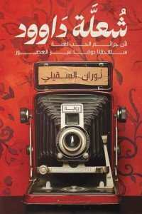 شعلة داوود نوران السَقيلي | BookBuzz.Store