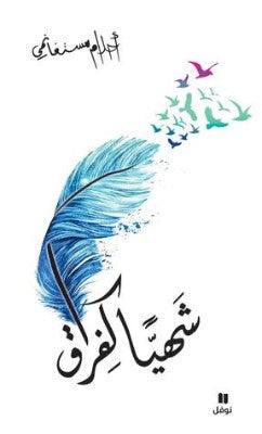 شهيّا كفراق أحلام مستغانمي | BookBuzz.Store